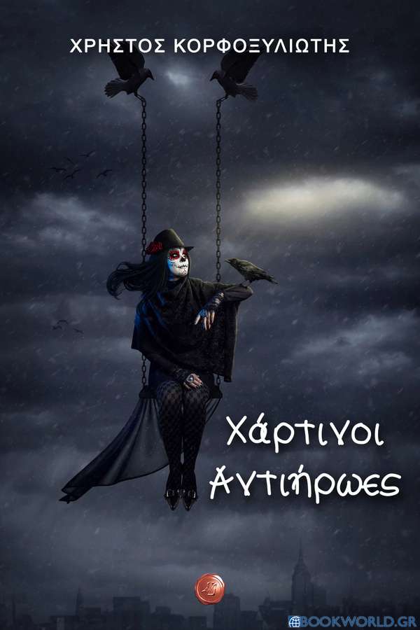 Χάρτινοι αντιήρωες