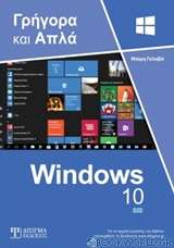 Ελληνικά Windows 10
