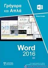 Ελληνικό Word 2016