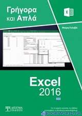 Ελληνικό Excel 2016