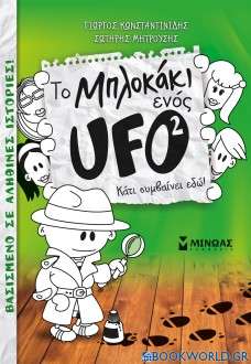 To μπλοκάκι ενός UFO: Κάτι συμβαίνει εδώ!