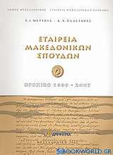 Εταιρεία Μακεδονικών Σπουδών: Χρονικό 1939-2007