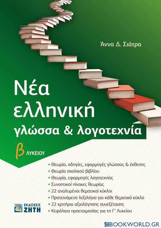 Νέα ελληνική γλώσσα και λογοτεχνία Β΄λυκείου