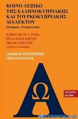 Κοινό λεξικό της ελληνοκυπριακής και τουρκοκυπριακής διαλέκτου (Ιστορικό - ετυμολογικό)