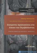 Σύγχρονες προσεγγίσεις στο δίκαιο του περιβάλλοντος