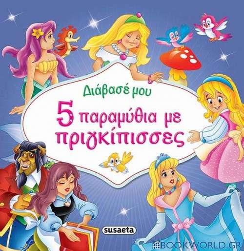 5 παραμύθια με πριγκίπισσες