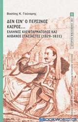 Δεν είν' ο περσινός καιρός...: Έλληνες κλεφταρματολοί και Αλβανοί στασιαστές (1829-1831)