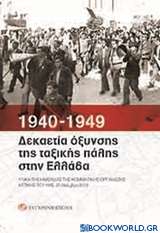 1940-1949: Δεκαετία όξυνσης της ταξικής πάλης στην Ελλάδα