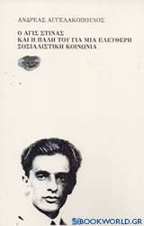 Ο Άγις Στίνας και η πάλη του για μια ελεύθερη σοσιαλιστική κοινωνία