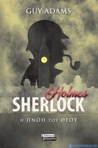 Sherlock Holmes: Η πνοή του Θεού