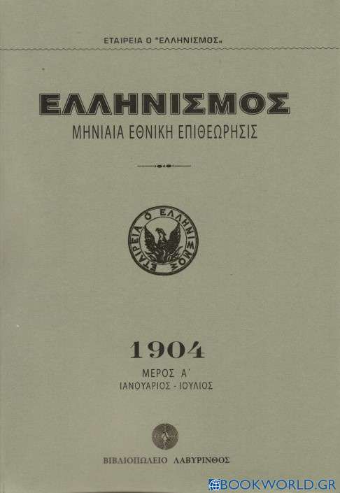 Ελληνισμός 1904