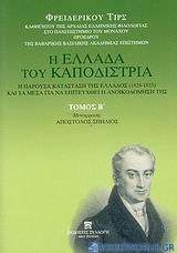 Η Ελλάδα του Καποδίστρια. Η παρούσα κατάσταση της Ελλάδος (1828-1833) και τα μέσα για να επιτευχθεί η ανοικοδόμησή της