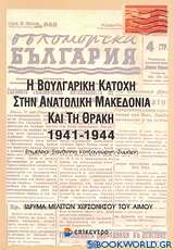 Η Βουλγαρική Κατοχή στην ανατολική Μακεδονία και τη Θράκη 1941-1944