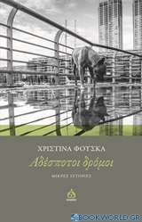 Αδέσποτοι δρόμοι