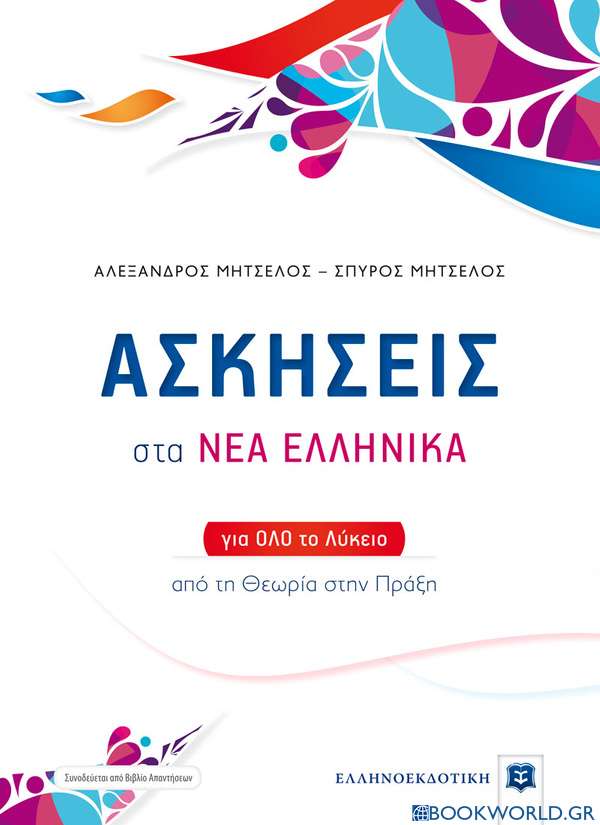 Ασκήσεις στα Νέα Ελληνικά για όλο το λύκειο