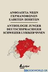 Ανθολογία νέων γερμανόφωνων Ελβετών ποιητών