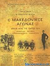 Ο Μακεδονικός αγώνας, 1903-1908 η ένοπλη φάση