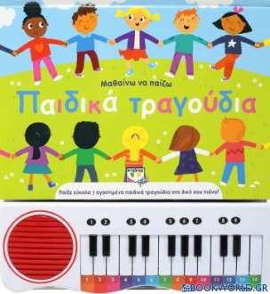 Μαθαίνω να παίζω παιδικά τραγούδια