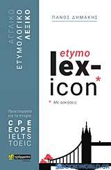 Αγγλικό ετυμολογικό λεξικό με ασκήσεις etymo lex-icon