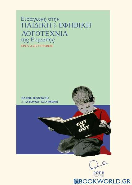 Εισαγωγή στην παιδική και εφηβική λογοτεχνία της Ευρώπης