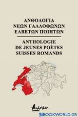 Ανθολογία νέων γαλλόφωνων Ελβετών ποιητών