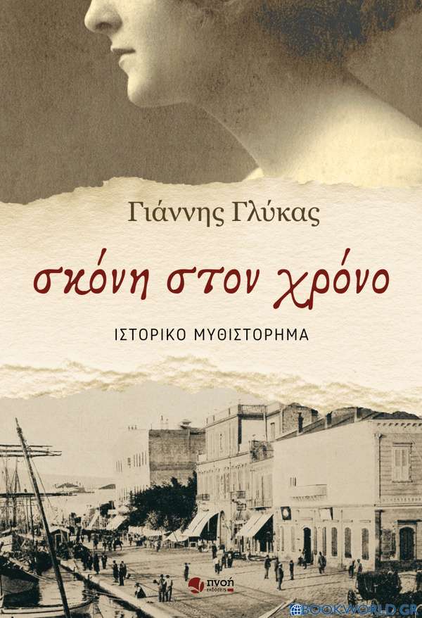 Σκόνη στον χρόνο