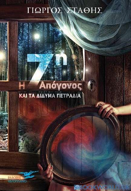 Η 7η απόγονος για τα δίδυμα πετράδια