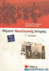 Θέματα νεοελληνικής ιστορίας Γ΄ λυκείου