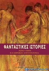 Φανταστικές ιστορίες από την ελληνική λογοτεχνία