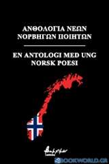 Ανθολογία νέων Νορβηγών ποιητών