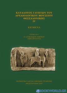 Κατάλογος γλυπτών του Αρχαιολογικού Μουσείου Θεσσαλονίκης