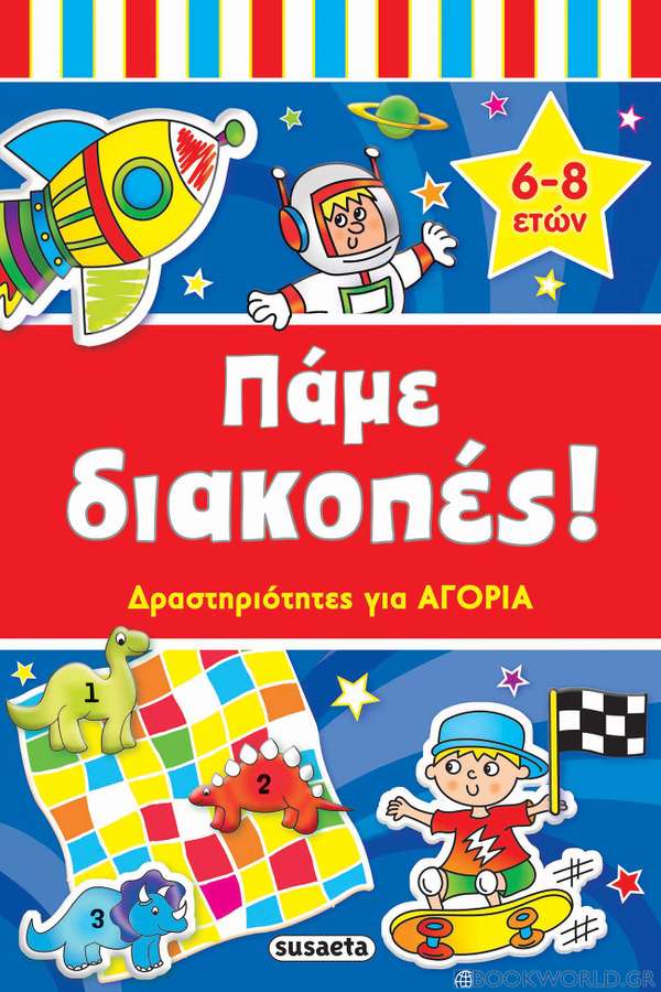 Πάμε διακοπές: Δραστηριότητες για αγόρια