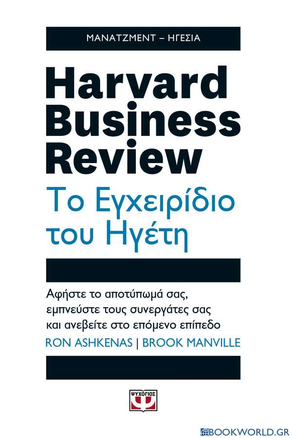 Harvard Business Review: Το εγχειρίδιο του ηγέτη