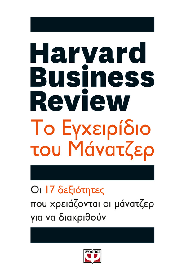 Î’Î™Î’Î›Î™ÎŸ: Harvard Business Review: Î¤Î¿ ÎµÎ³Ï‡ÎµÎ¹ÏÎ¯Î´Î¹Î¿ Ï„Î¿Ï… Î¼Î¬Î½Î±Ï„Î¶ÎµÏ, Î¨Ï…Ï‡Î¿Î³Î¹ÏŒÏ‚