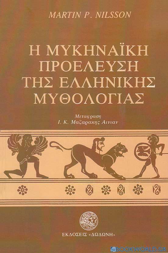 Η μυκηναϊκή προέλευση της ελληνικής μυθολογίας