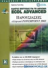Οδηγός επιτυχίας για το δίπλωμα ECDL Advanced