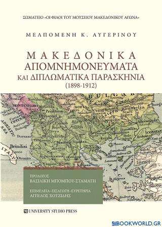 Μακεδονικά απομνημονεύματα και διπλωματικά παρασκήνια (1898-1912)