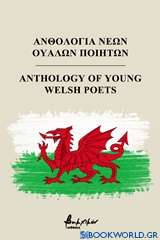 Ανθολογία νέων Ουαλών ποιητών
