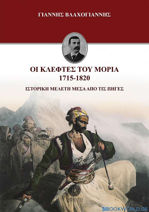 Οι κλέφτες του Μοριά 1715-1820