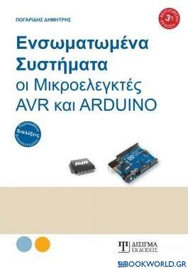 Ενσωματωμένα συστήματα, οι μικροελεγκτές AVR και ARDUINO