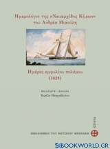 Ημερολόγιο της Ναυαρχίδος Κίμων του Ανδρέα Μιαούλη. Ημέρες εμφυλίου (1824)