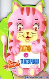 Τα γατάκια και τα κατσαριδάκια