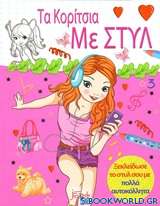 Τα κορίτσια με στυλ - μωβ