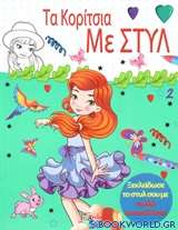 Τα κορίτσια με στυλ - πράσινο