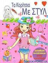 Τα κορίτσια με στυλ - ροζ