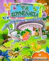 Το κουνελάκι με τα μεγάλα αυτιά