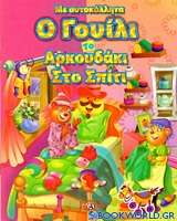 Ο Γουίλι το αρκουδάκι στο σπίτι