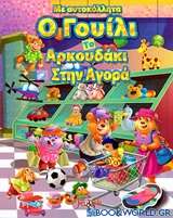 Ο Γουίλι το αρκουδάκι στην αγορά