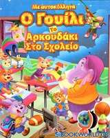 Ο Γουίλι το αρκουδάκι στο σχολείο