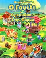 Ο Γουίλι το αρκουδάκι στην φάρμα